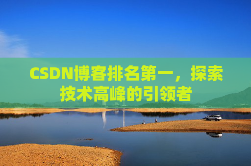 CSDN博客排名第一，探索技术高峰的引领者